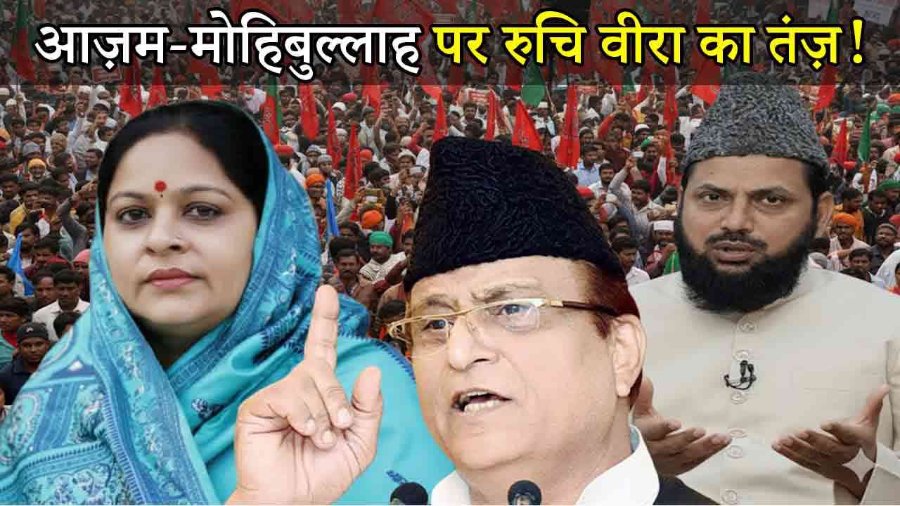 आज़म-मोहिबुल्लाह के बीच जारी ज़ुबानी जंग की धार को रुचि वीरा ने किया तेज़!