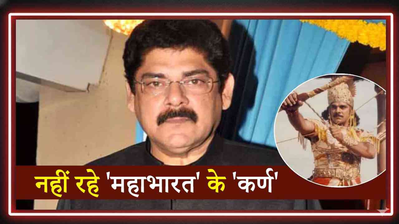 नहीं रहे 'महाभारत' के 'कर्ण' तो बिलख उठी मायानगरी