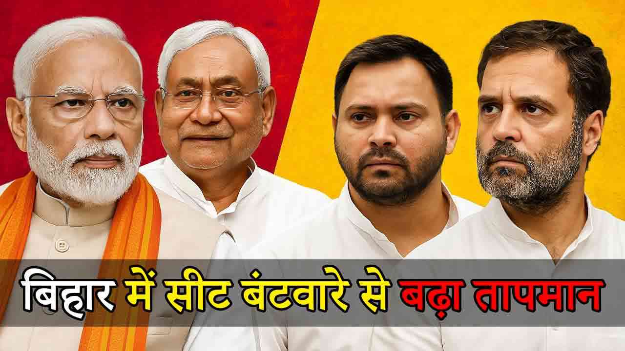 बिहार विधानसभा चुनाव: एनडीए के सीट बंटवारे ने किस-किसको चौंकाया?
