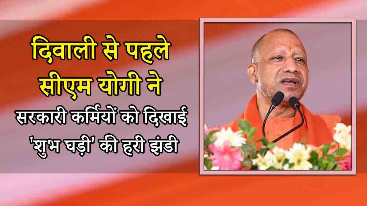 दिवाली से पहले सीएम योगी ने सरकारी कर्मियों को दिखाई 'शुभ घड़ी' पर हरी झंडी