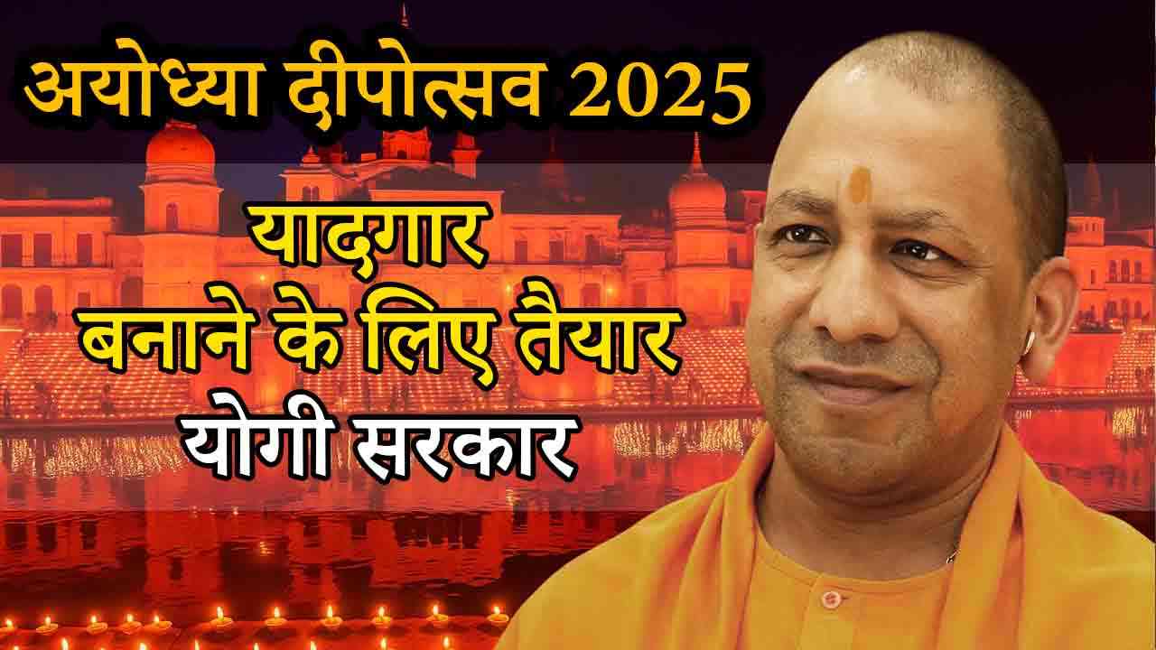 अयोध्या दीपोत्सव 2025 को यादगार बनाने के लिए तैयार योगी सरकार