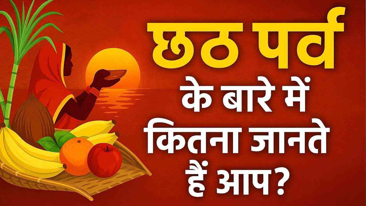 छठ पर्व पर ग़लती से भी ना करें ये भूल, नहीं तो छठ मईया हो जाएंगी नाराज़!