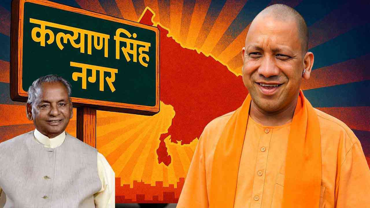 ‘कल्याण सिंह नगर’ के नाम से बनेगा उत्तर प्रदेश में नया ज़िला!