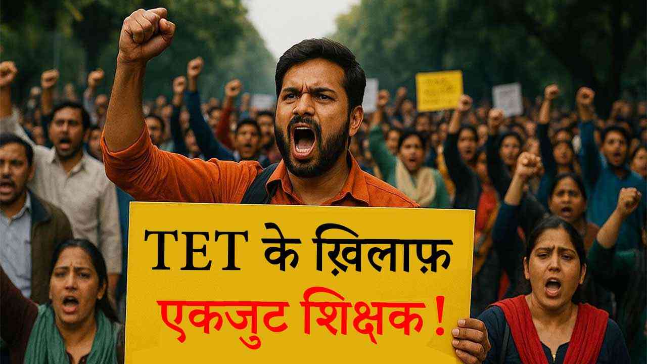 TET की अनिवार्यता के ख़िलाफ़ 24 नवंबर को दिल्ली में जुटेंगे शिक्षक