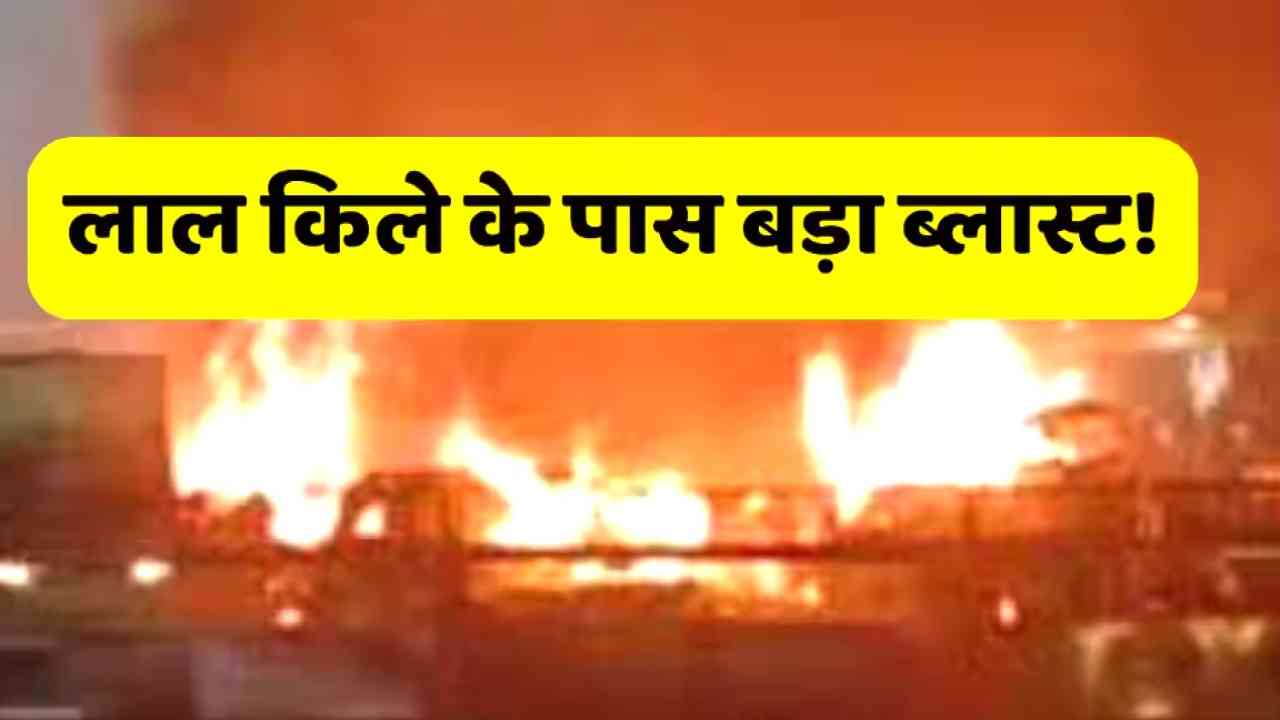 दिल्ली धमाके में 8 की मौत, देशभर में हाई अलर्ट, जांच-पड़ताल में जुटी एजेंसियां