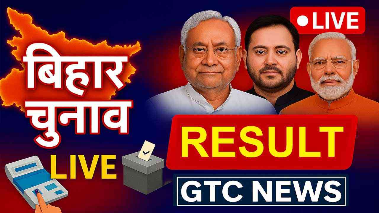 Live: देखिए बिहार विधानसभा चुनाव नतीजों की सीधी अपडेट लगातार