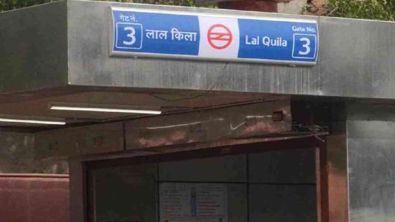 Metro station closed-ਲਾਲ ਕਿਲ੍ਹਾ ਮੈਟਰੋ ਸਟੇਸ਼ਨ ਅਗਲੇ ਹੁਕਮਾਂ ਤੱਕ ਬੰਦ