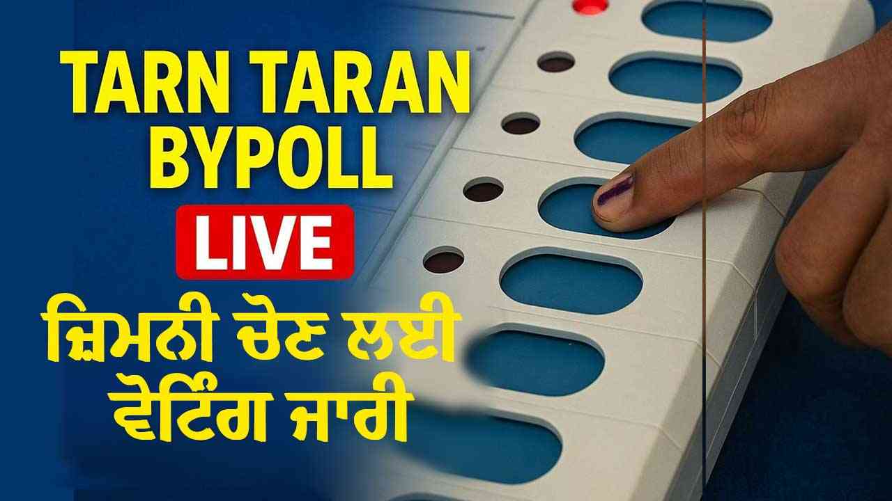 Tarn Taran bypoll LIVE, ਜ਼ਿਮਨੀ ਚੋਣ ਲਈ ਵੋਟਿੰਗ ਜਾਰੀ