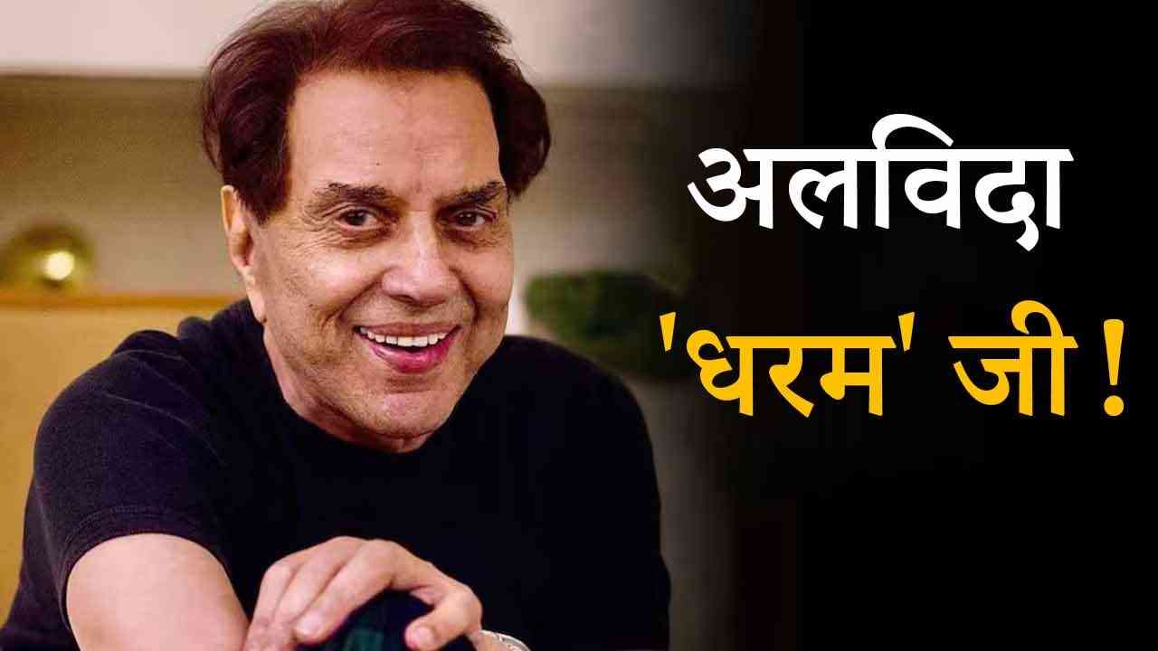 हिंदी सिनेमा के 'ही-मैन' धर्मेंद्र ने 89 वर्ष की उम्र में दुनिया को कहा अलविदा