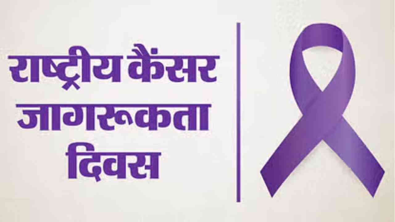 भारत ने क्यों दी राष्ट्रीय कैंसर जागरूकता दिवस को सबसे पहले मान्यता?