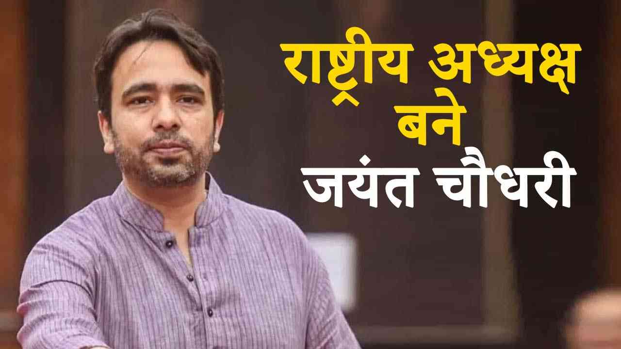 तीसरी बार निर्विरोध चुने गए राष्ट्रीय लोकदल के राष्ट्रीय अध्यक्ष जयंत चौधरी