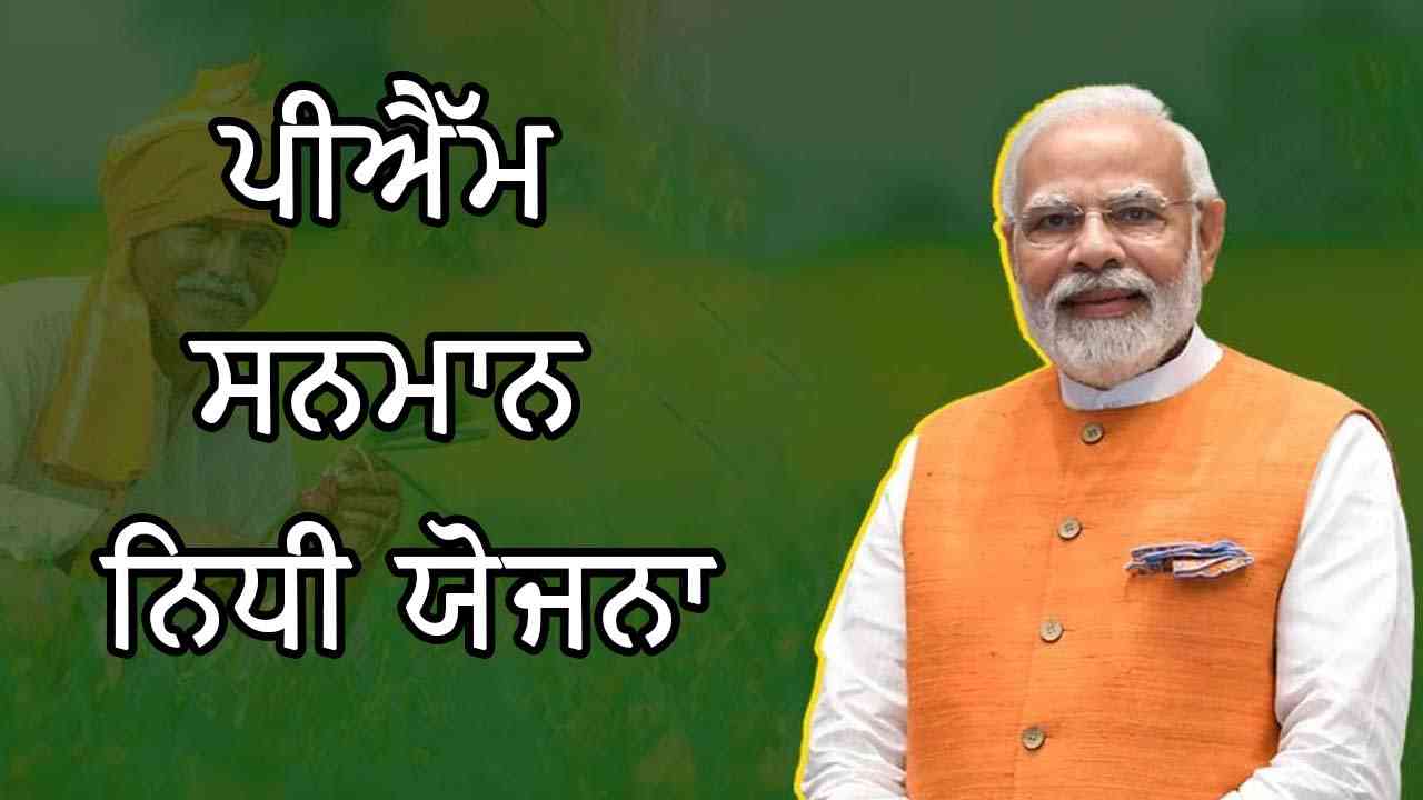 PM Kisan Samman Nidhi Yojna : ਕਿਸਾਨਾਂ ਦੇ ਖਾਤੇ ‘ਚ ਆਉਣਗੇ 2 ਹਜ਼ਾਰ ਰੁਪਏ