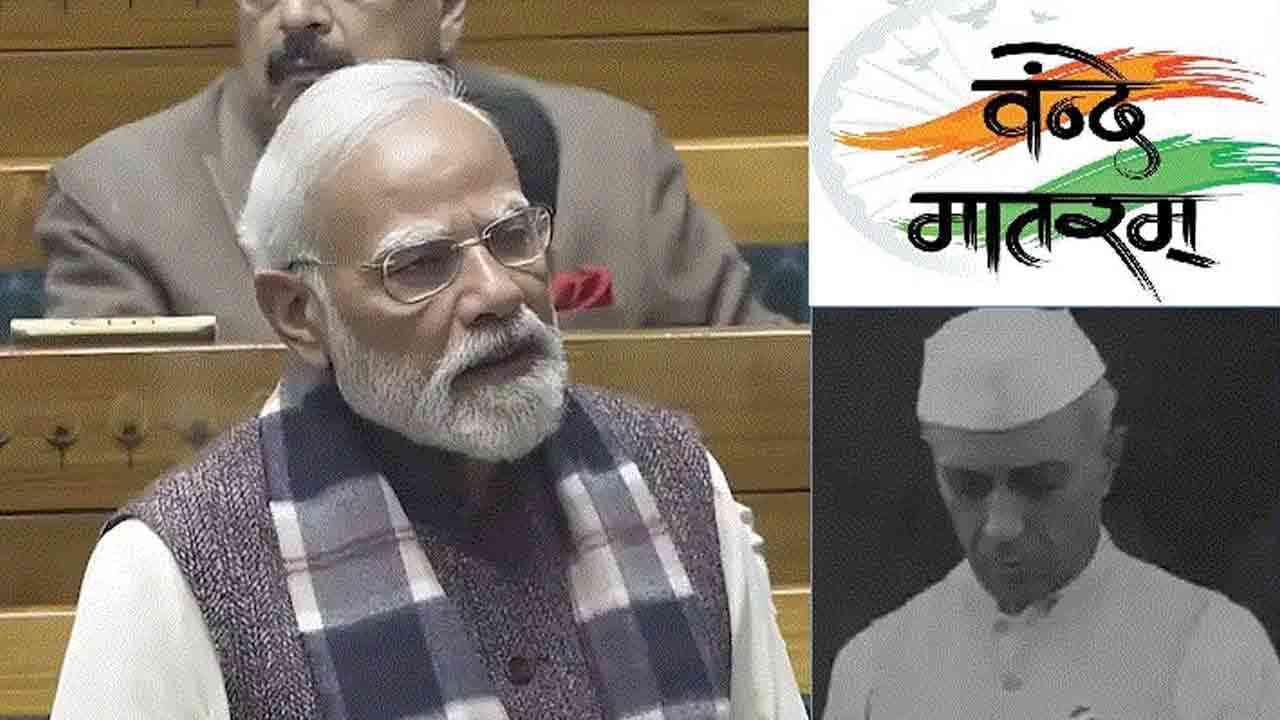 ਵੰਦੇ ਮਾਤਰਮ ਦੇ 150 ਸਾਲ... PM Modi ਨੇ ਕਿਹਾ- ਨਹਿਰੂ ਜਿਨਾਹ ਅੱਗੇ ਝੁੱਕੇ
