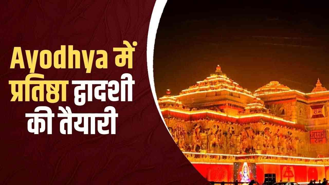 अयोध्या में 'प्रतिष्ठा द्वादशी' का आगाज़: सात दिनों तक उत्सव में डूबेगी रामनगरी