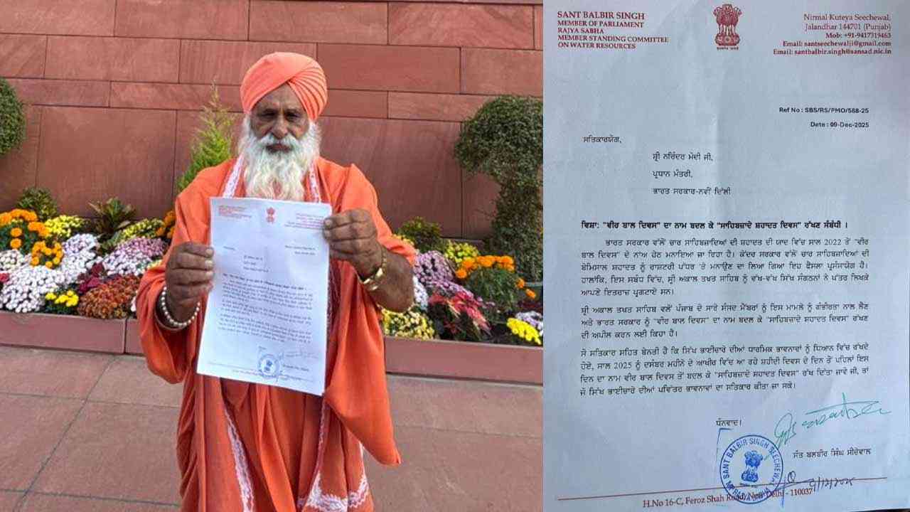 ਸੀਚੇਵਾਲ ਦਾ PM ਨੂੰ ਪੱਤਰ, ‘‘ਵੀਰ ਬਾਲ ਦਿਵਸ’’ ਦਾ ਨਾਂਅ ਬਦਲਣ ਦੀ ਮੰਗ