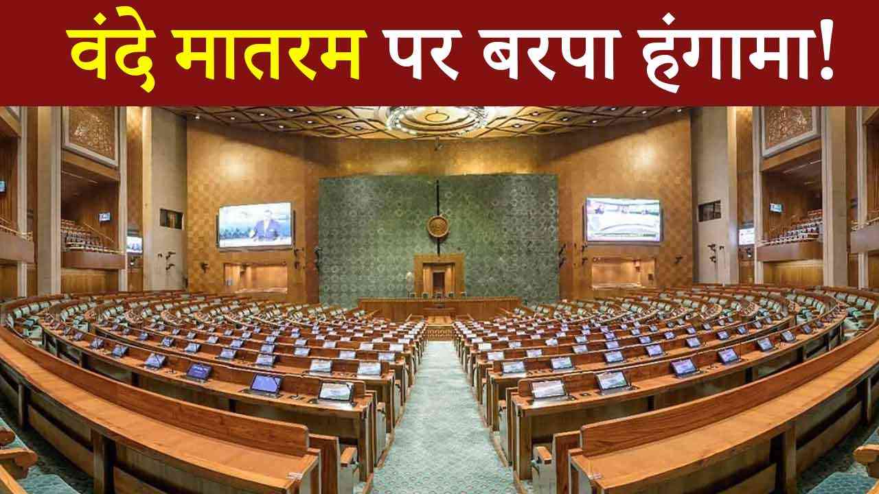 'वंदे मातरम्' के 150 साल: संसद में महाबहस, सत्ता पक्ष और विपक्ष के बीच तीखी तक़रार