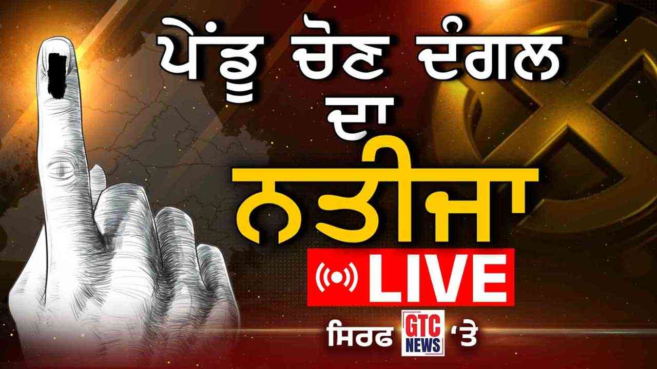 ਜ਼ਿਲ੍ਹਾ ਪਰਿਸ਼ਦ ਅਤੇ ਬਲਾਕ ਸੰਮਤੀ ਚੋਣ ਨਤੀਜੇ: AAP ਨੇ ਬਣਾਈ ਲੀਡ