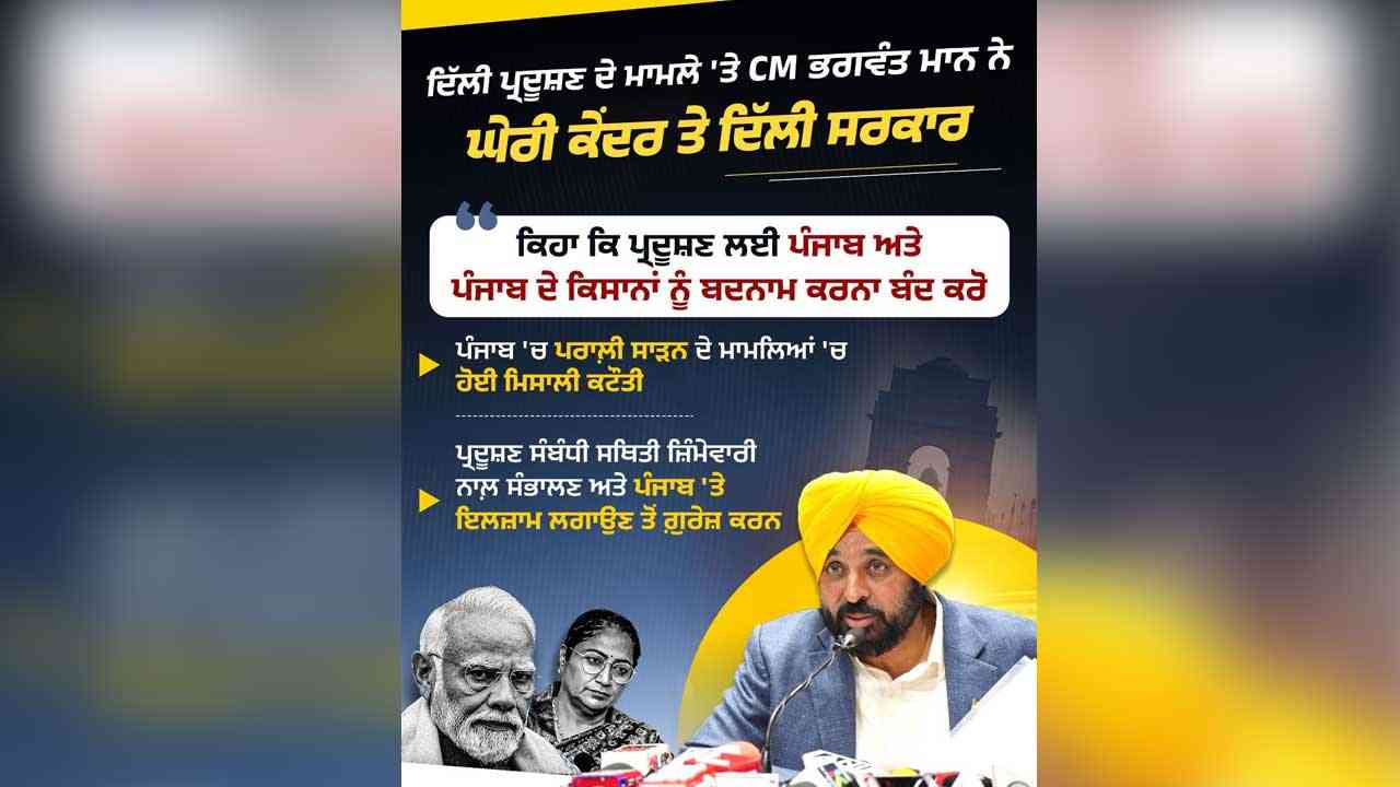 CM slams Delhi government: ਪੰਜਾਬ ਪ੍ਰਦੂਸ਼ਣ ਲਈ ਜ਼ਿੰਮੇਵਾਰ ਨਹੀਂ - CM ਮਾਨ