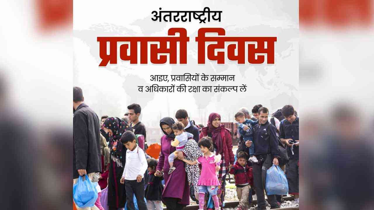 अंतरराष्ट्रीय प्रवासी दिवस: संघर्ष, साहस और सपनों की वैश्विक कहानी