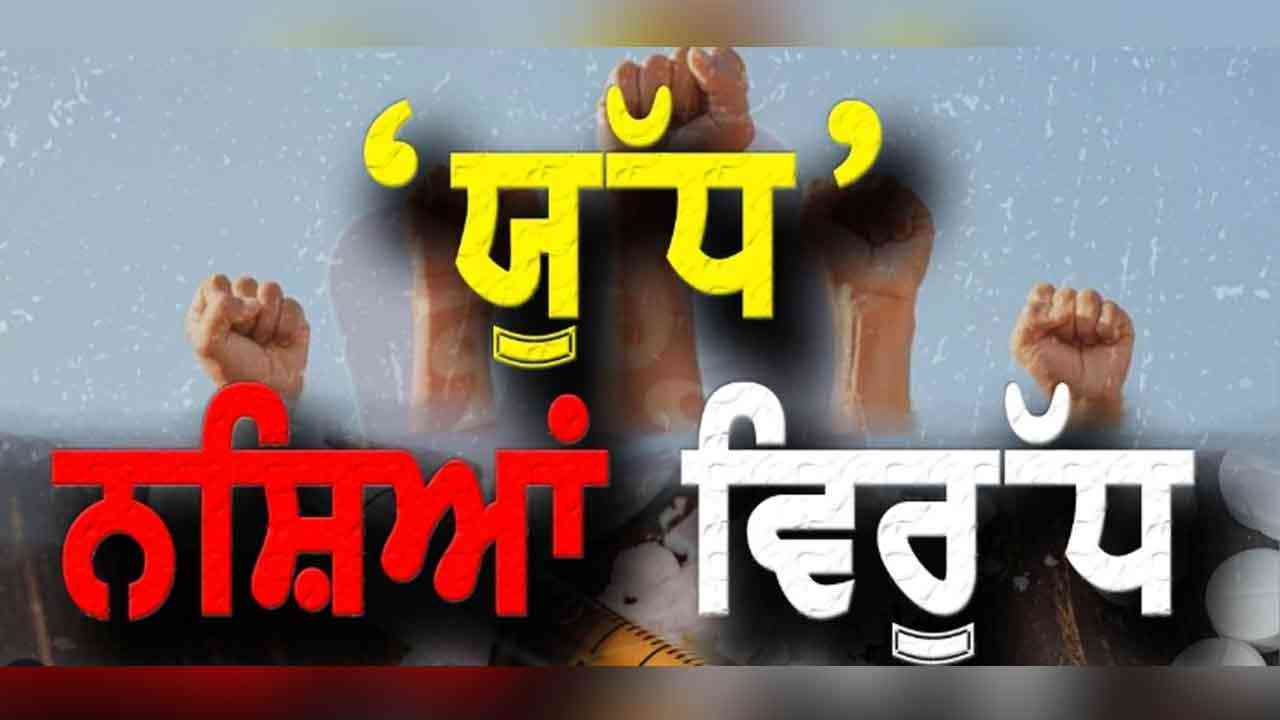 Campaign against war drugs continues...863 ਗ੍ਰਾਮ ਹੈਰੋਇਨ ਸਣੇ 68 ਤਸਕਰ ਗ੍ਰਿਫਤਾਰ