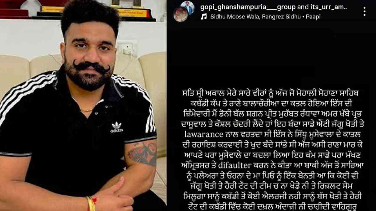 Rana Balachauria murder: ਗੈਂਗਟਸਰ ਗੋਪੀ ਨੇ ਬਲਾਚੌਰੀਆ ਦੇ ਕਤਲ ਦੀ ਲਈ ਜ਼ਿੰਮੇਵਾਰੀ