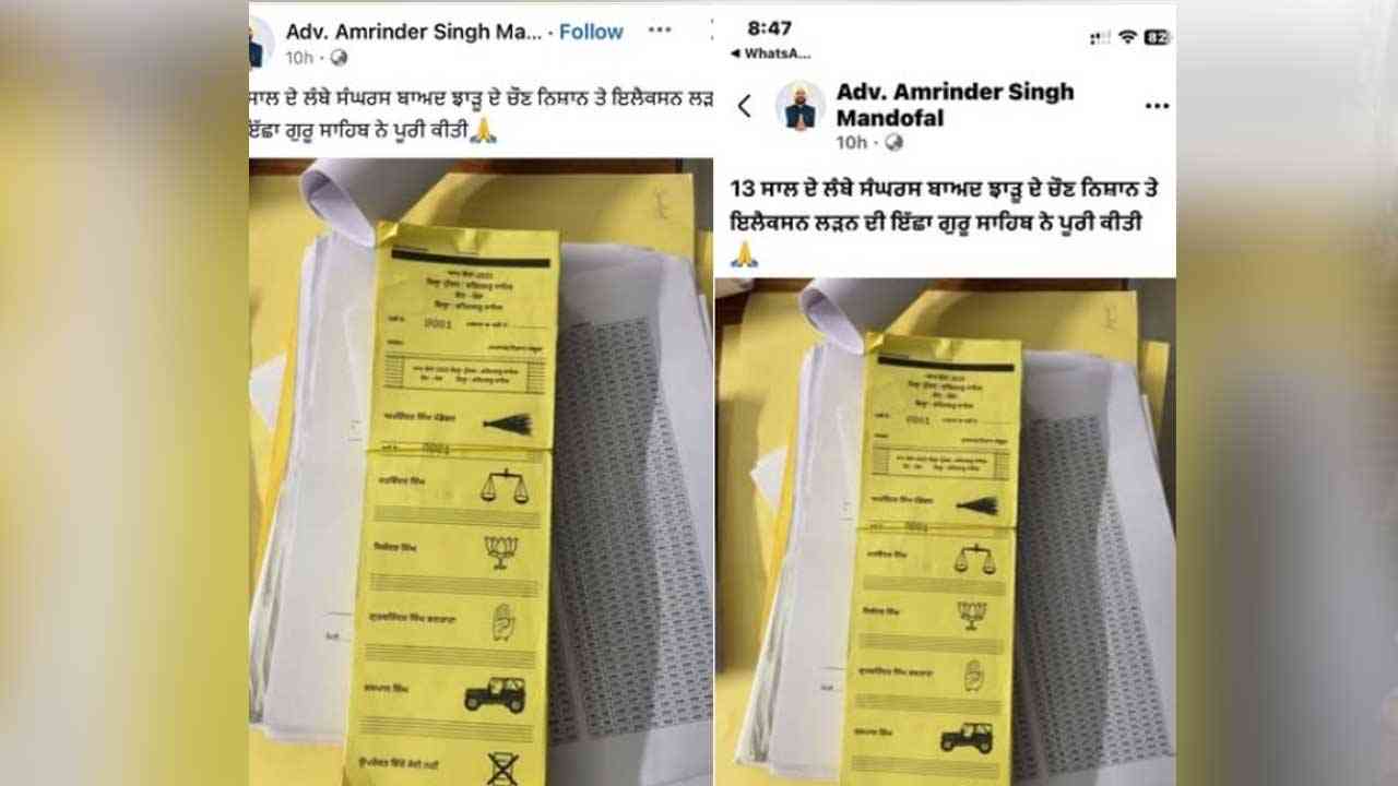 'ਆਪ' ਉਮੀਦਵਾਰ ਨੇ ਵੋਟਾਂ ਤੋਂ ਪਹਿਲਾ FB ਉੱਤੇ ਬੈਲਟ ਪੇਪਰ ਕੀਤੇ ਸ਼ੇਅਰ, ਵਿਰੋਧੀਆਂ ਨੇ ਚੁੱਕੇ ਸਵਾਲ ?
