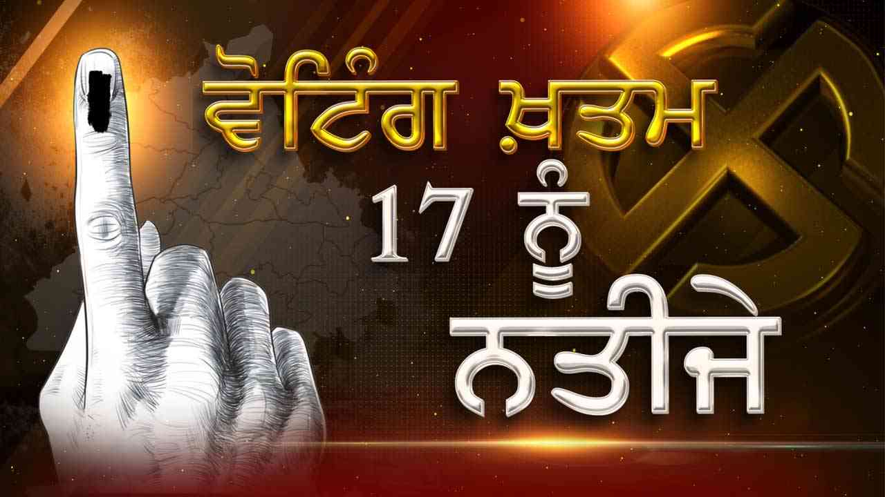 ਵੋਟਿੰਗ ਦਾ ਸਮਾਂ ਹੋਇਆ ਖ਼ਤਮ