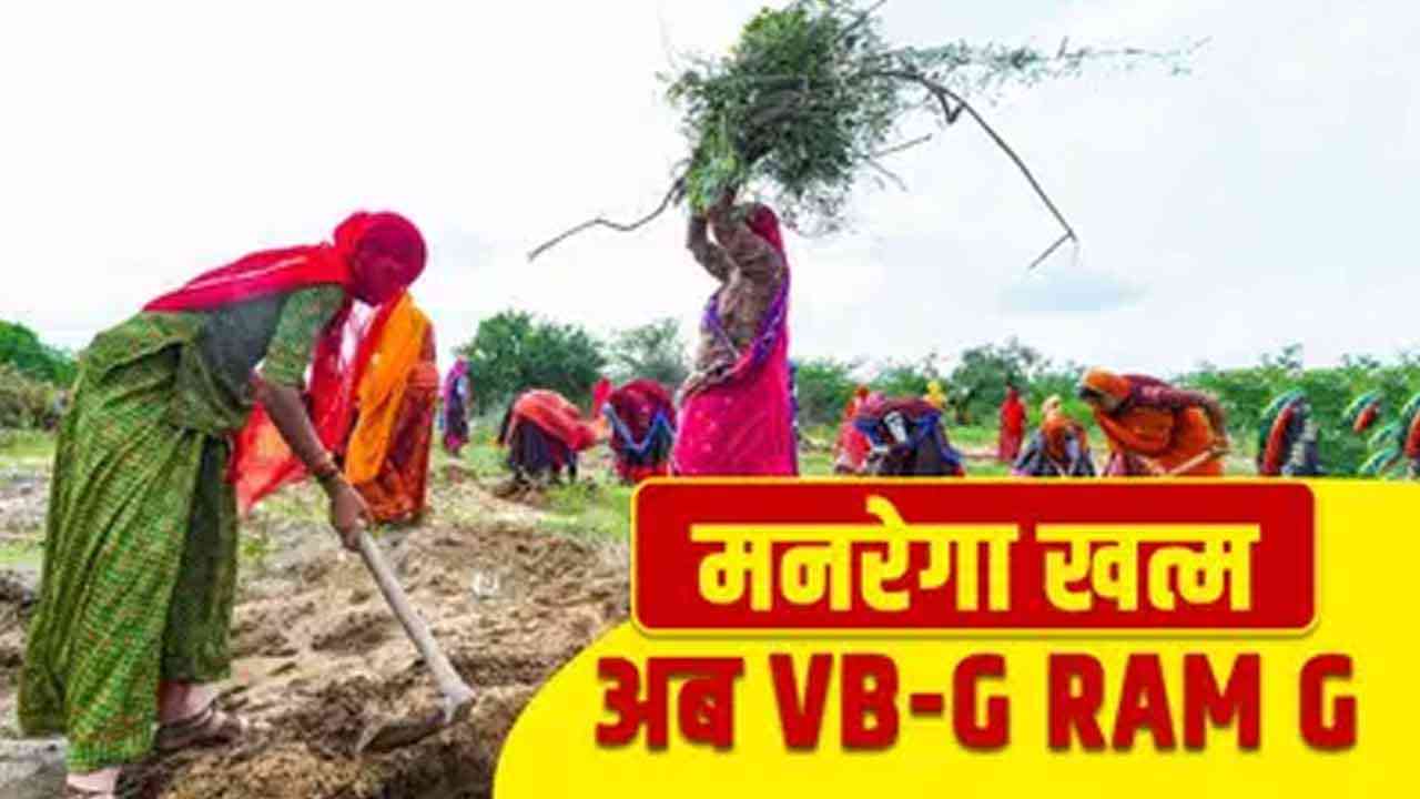 मनरेगा की जगह लेगा 'VB-G RAM G' बिल: मोदी सरकार लाई नया ग्रामीण रोज़गार क़ानून