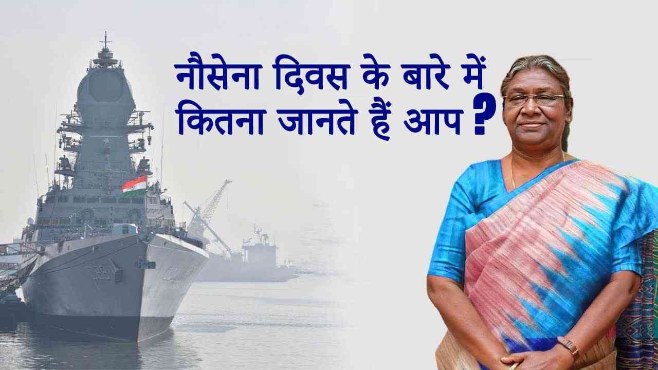 4 दिसंबर: नौसेना दिवस - राष्ट्रपति द्रौपदी मुर्मू ने सराहा भारतीय नौसेना का शौर्य