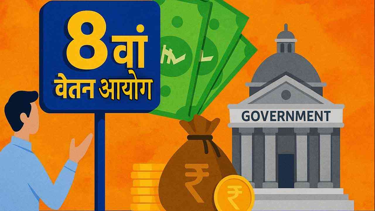 8वां वेतन आयोग: लागू होते ही क्या-क्या होगा और कितना पड़ेगा सरकारी खजाने पर बोझ?