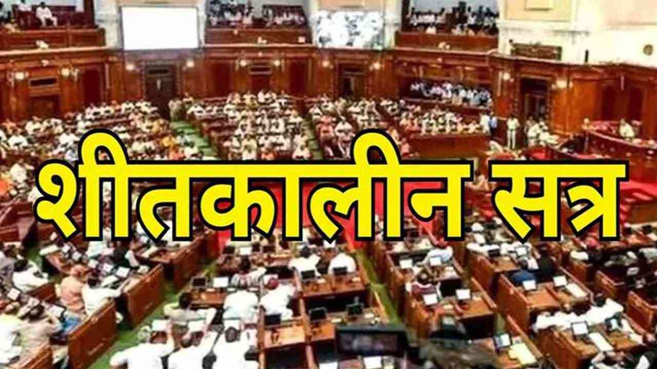 यूपी विधानमंडल का शीतकालीन सत्र शुरू: आज पेश होगा अनुपूरक बजट