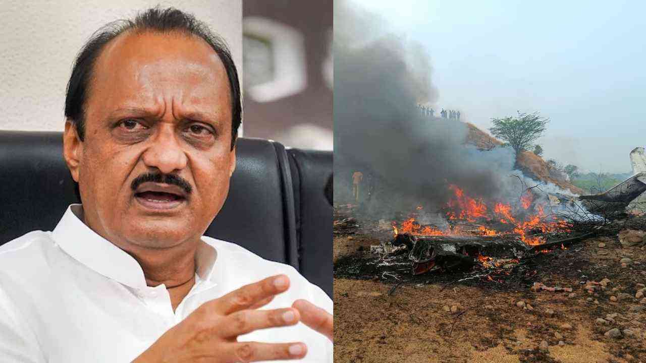 ਮਹਾਰਾਸ਼ਟਰ ਦੇ ਉਪ ਮੁੱਖ ਮੰਤਰੀ ਅਜੀਤ ਪਵਾਰ ਦੀ ਜਹਾਜ਼ ਹਾਦਸੇ 'ਚ ਮੌਤ