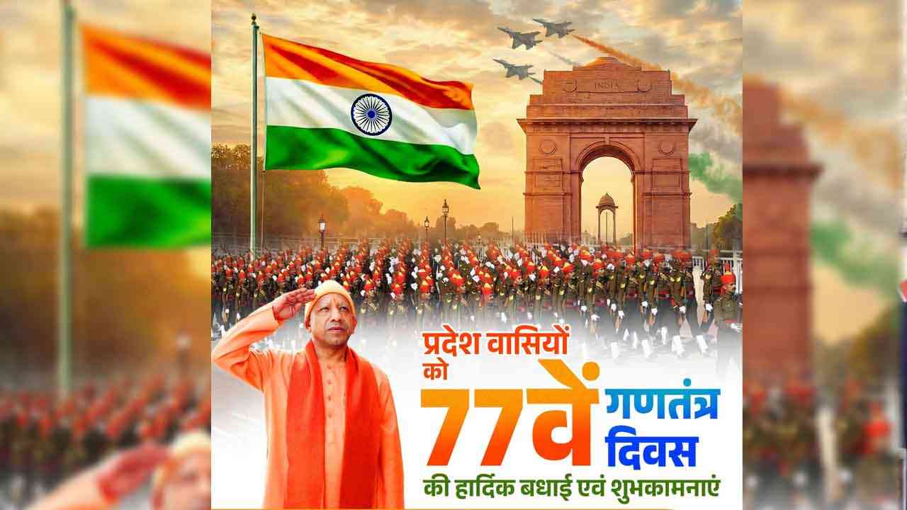 77वां गणतंत्र दिवस: सीएम योगी ने लिया "एक भारत-श्रेष्ठ भारत" का संकल्प, कहा - 'संविधान एकता का आधार'