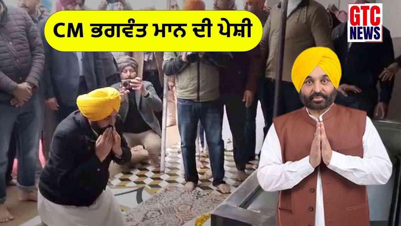 ਮੁੱਖ ਮੰਤਰੀ ਭਗਵੰਤ ਮਾਨ ਸ੍ਰੀ ਅਕਾਲ ਤਖ਼ਤ ਸਾਹਿਬ 'ਤੇ ਹੋਏ ਪੇਸ਼