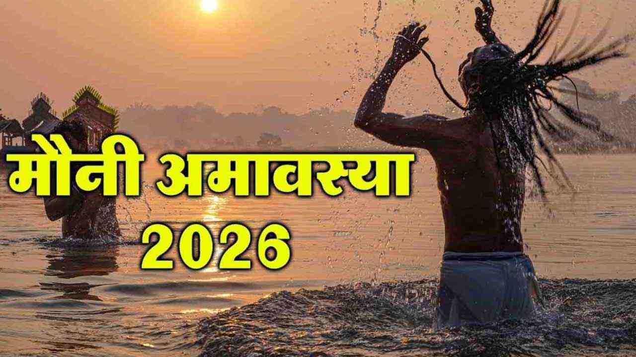 मौनी अमावस्या 2026: संगम पर उमड़ा आस्था का महाकुंभ, 3.5 करोड़ श्रद्धालुओं के आने की उम्मीद