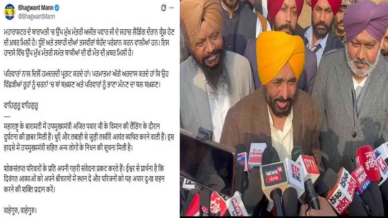 CM ਮਾਨ ਨੇ ਮਹਾਰਾਸ਼ਟਰ ਦੇ ਡਿਪਟੀ CM ਅਜੀਤ ਪਵਾਰ ਦੀ ਮੌਤ ’ਤੇ ਪ੍ਰਗਟ ਕੀਤਾ ਡੂੰਘਾ ਦੁੱਖ