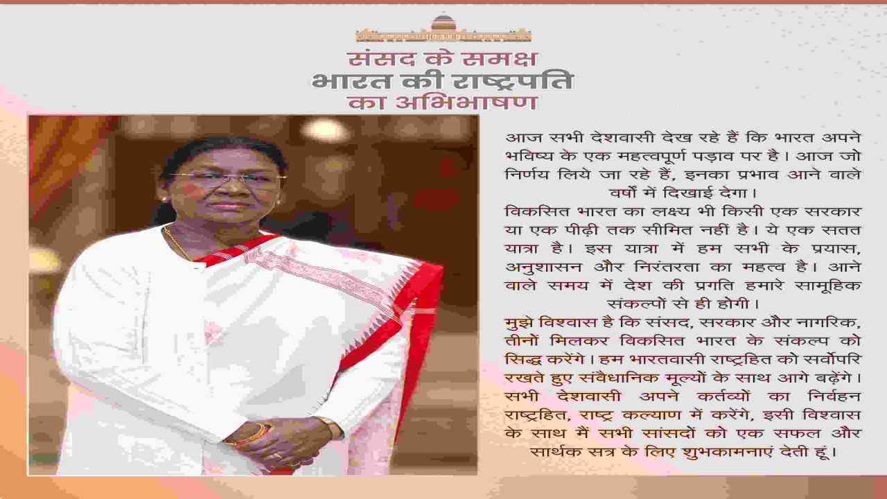 बजट सत्र 2026: राष्ट्रपति मुर्मू का संबोधन - "आत्मनिर्भरता और गौरव का वर्ष रहा पिछला साल"