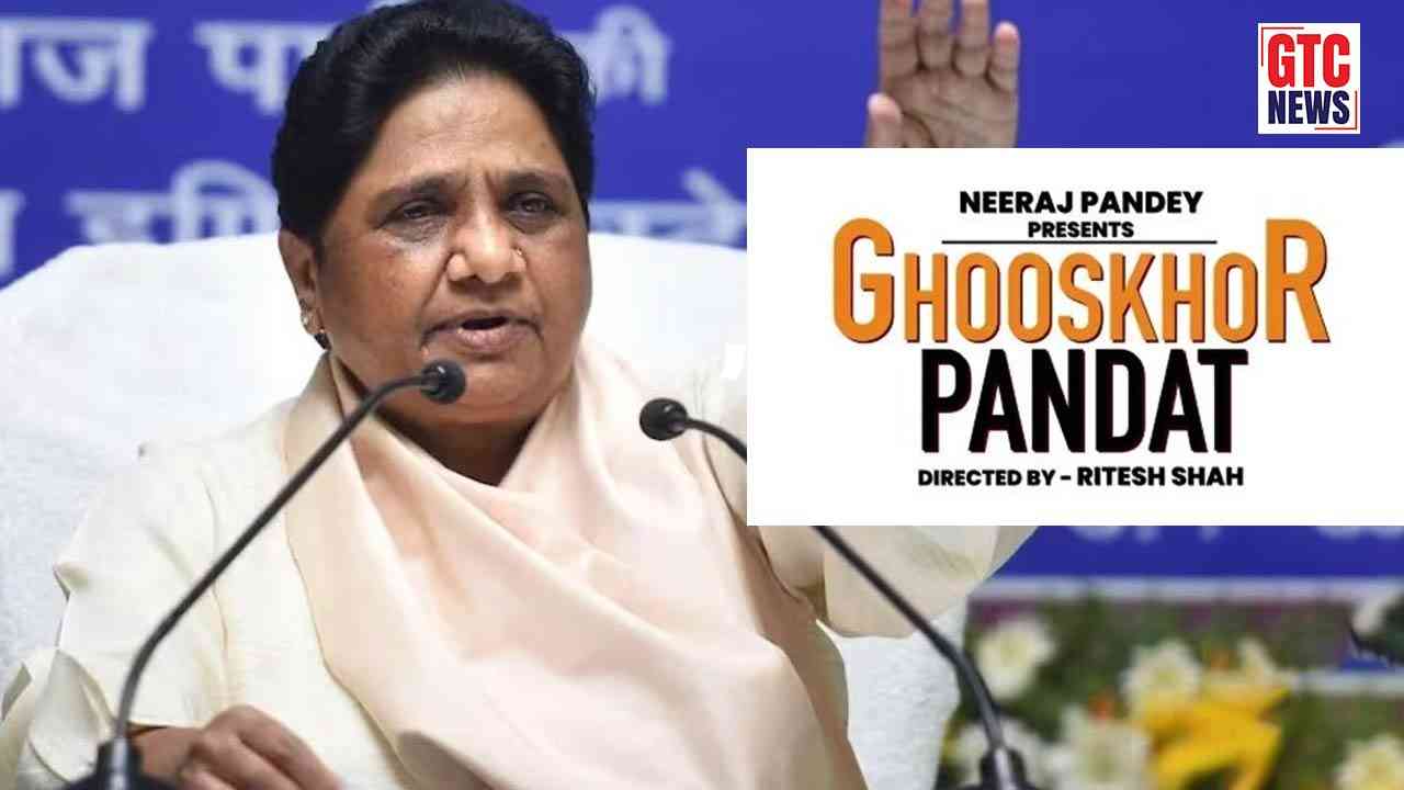 'घूसखोर पंडत' पर मायावती का बड़ा ज़ुबानी हमला, कहा - "या तो प्रतिबंध लग जाए, नहीं तो ..."