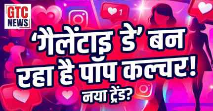 वैलेंटाइन तो वैलेंटाइन,  महिलाओं के बीच पॉपूलर हो रहा है 'गैलेंटाइन डे'