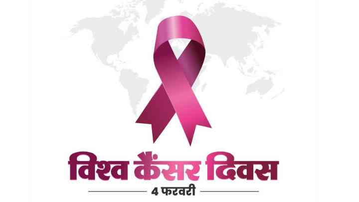 विश्व कैंसर दिवस पर जानिए, कैसे कैंसर पर कसी जा सकती है नकेल?