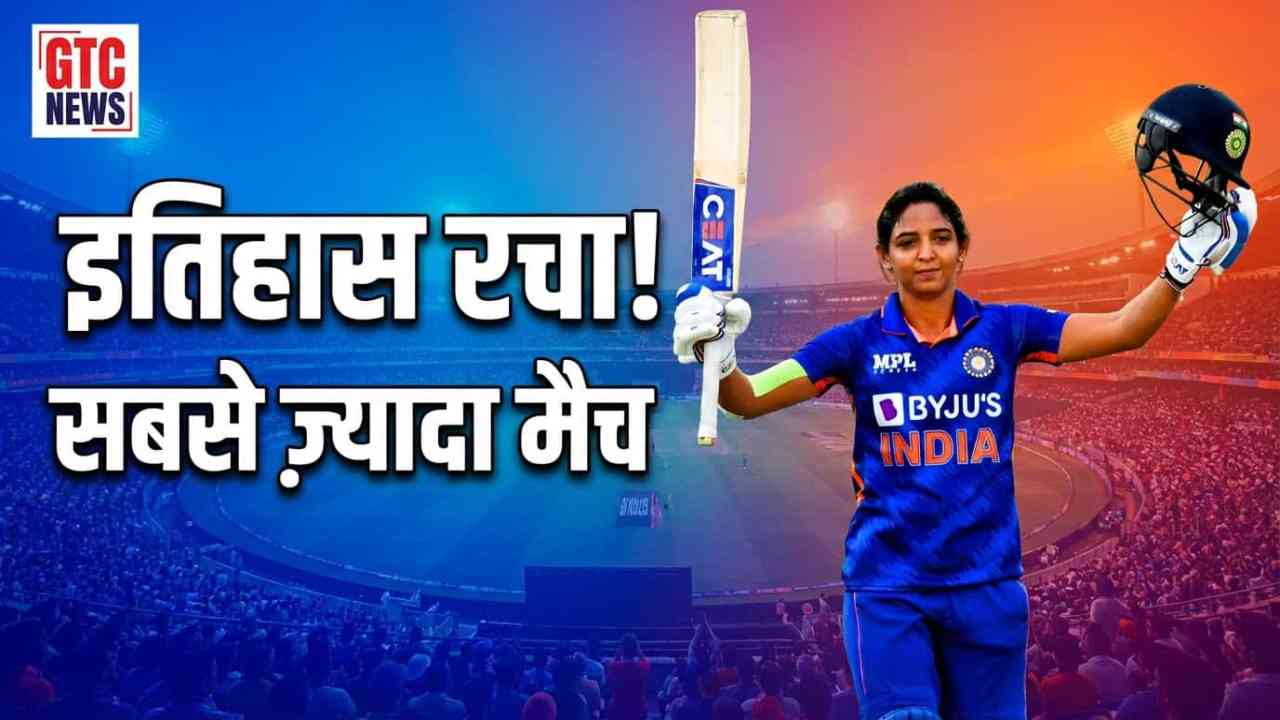 हरमनप्रीत कौर ने रचा इतिहास, महिला क्रिकेट में सबसे ज़्यादा इंटरनेशनल मैच खेलने वाली खिलाड़ी बनीं