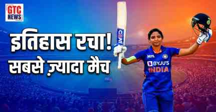 हरमनप्रीत कौर ने रचा इतिहास, महिला क्रिकेट में सबसे ज़्यादा इंटरनेशनल मैच खेलने वाली खिलाड़ी बनीं