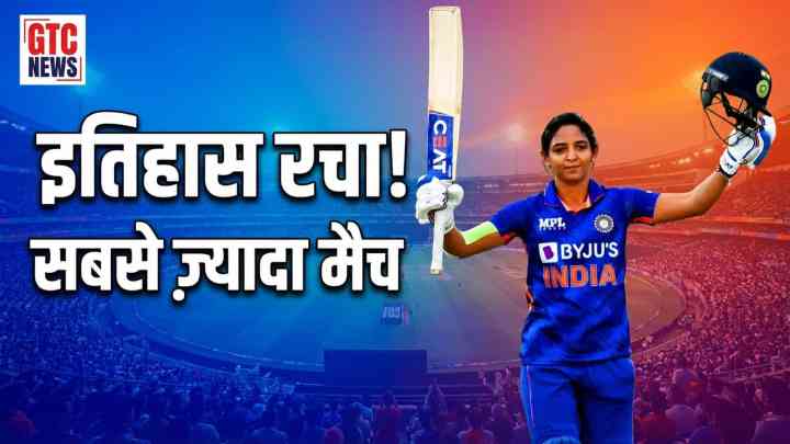हरमनप्रीत कौर ने रचा इतिहास, महिला क्रिकेट में सबसे ज़्यादा इंटरनेशनल मैच खेलने वाली खिलाड़ी बनीं