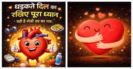 सेहत: धड़कते दिल का रखिए पूरा ध्यान, यही है लंबी उम्र का राज़