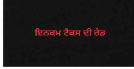 GST-ਇਨਕਮ ਟੈਕਸ ਦੀ ਟੀਮ ਵੱਲੋਂ ਹਿਸਾਰ ਦੇ ਵੱਡੇ ਹਸਪਤਾਲ 'ਤੇ ਰੇਡ, ਹਰਿਆਣਾ ਦੀ ਸਿਆਸਤ 'ਚ ਮਚੀ ਹਲਚਲ