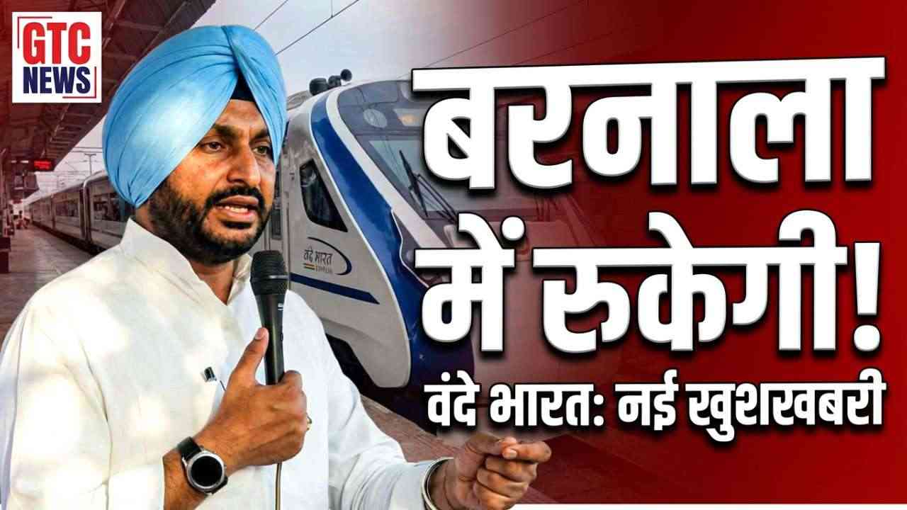 यात्रियों के लिए खुशखबरी! वंदे भारत एक्सप्रेस आज से बरनाला में रुकेगी, पढ़ें पूरी ख़बर...