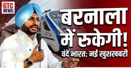 यात्रियों के लिए खुशखबरी! वंदे भारत एक्सप्रेस आज से बरनाला में रुकेगी, पढ़ें पूरी ख़बर...