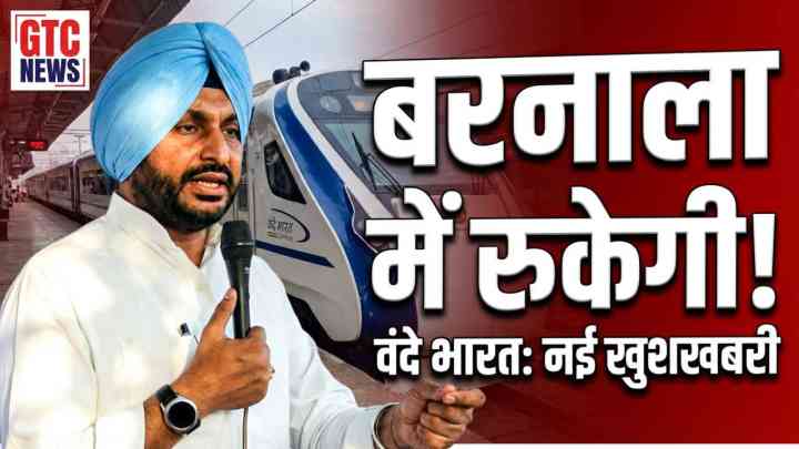 यात्रियों के लिए खुशखबरी! वंदे भारत एक्सप्रेस आज से बरनाला में रुकेगी, पढ़ें पूरी ख़बर...