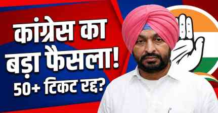 रवनीत सिंह बिट्टू का बयान, कांग्रेस 50 वर्ष से अधिक आयु के उम्मीदवारों के टिकट रद्द करेगी