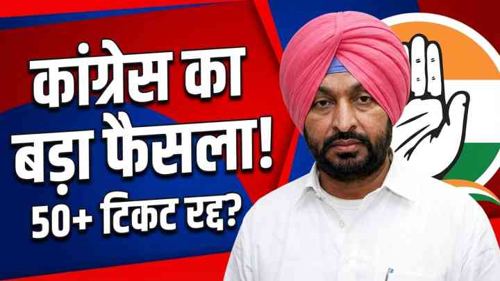 रवनीत सिंह बिट्टू का बयान, कांग्रेस 50 वर्ष से अधिक आयु के उम्मीदवारों के टिकट रद्द करेगी